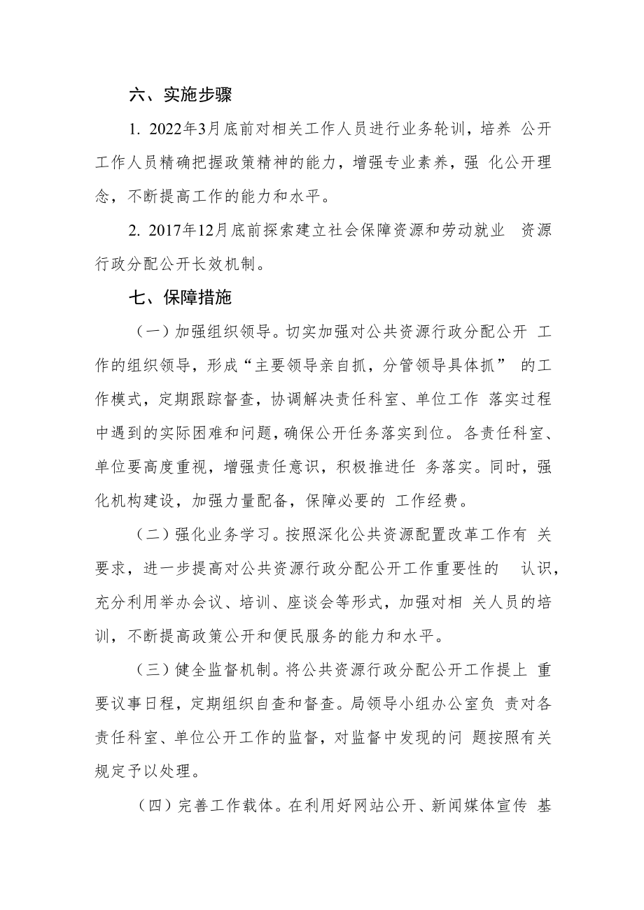 社会保障资源和劳动就业资源行政分配公开实施方案.docx_第3页