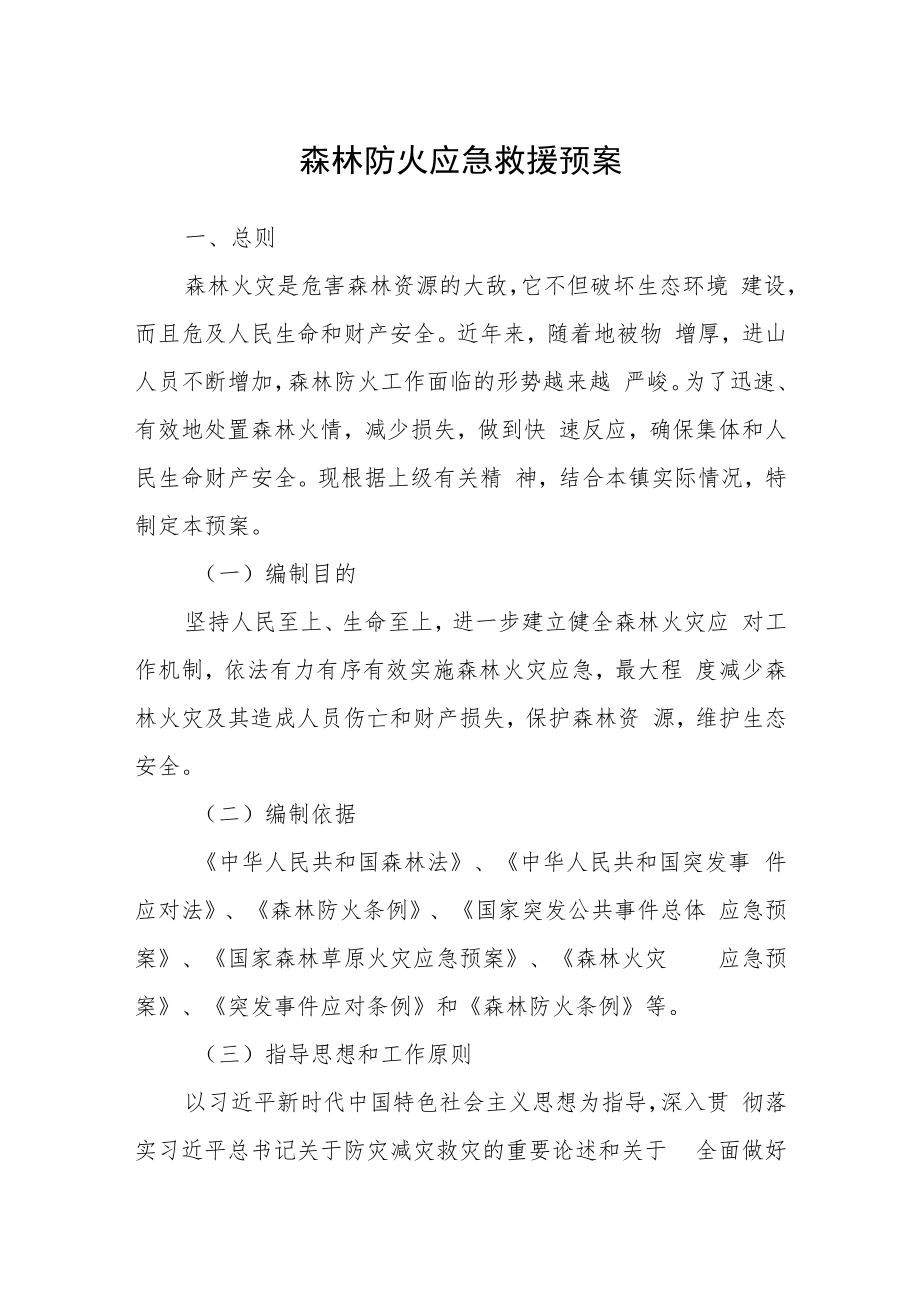 森林防火应急救援预案.docx_第1页