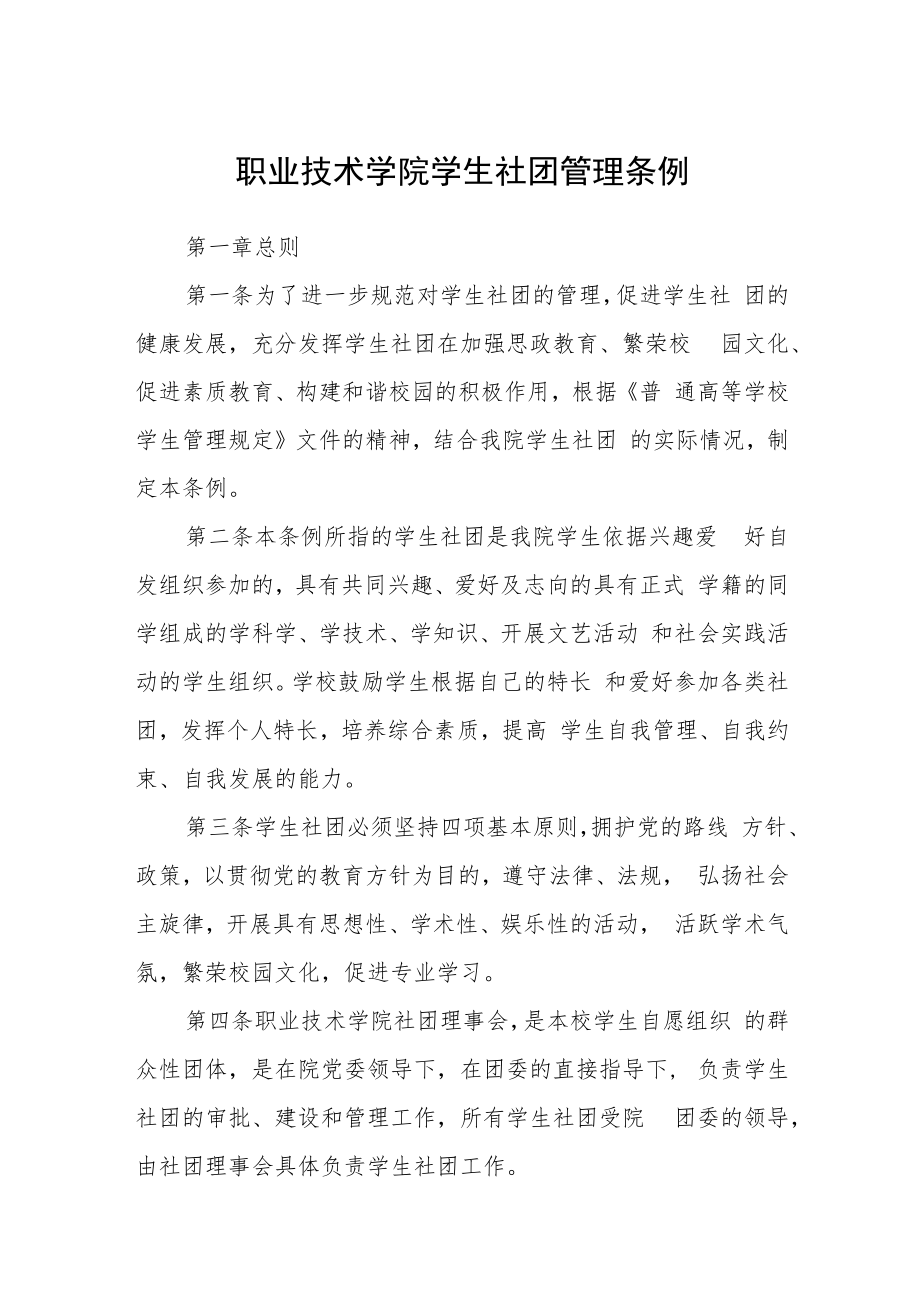 职业技术学院学生社团管理条例.docx_第1页