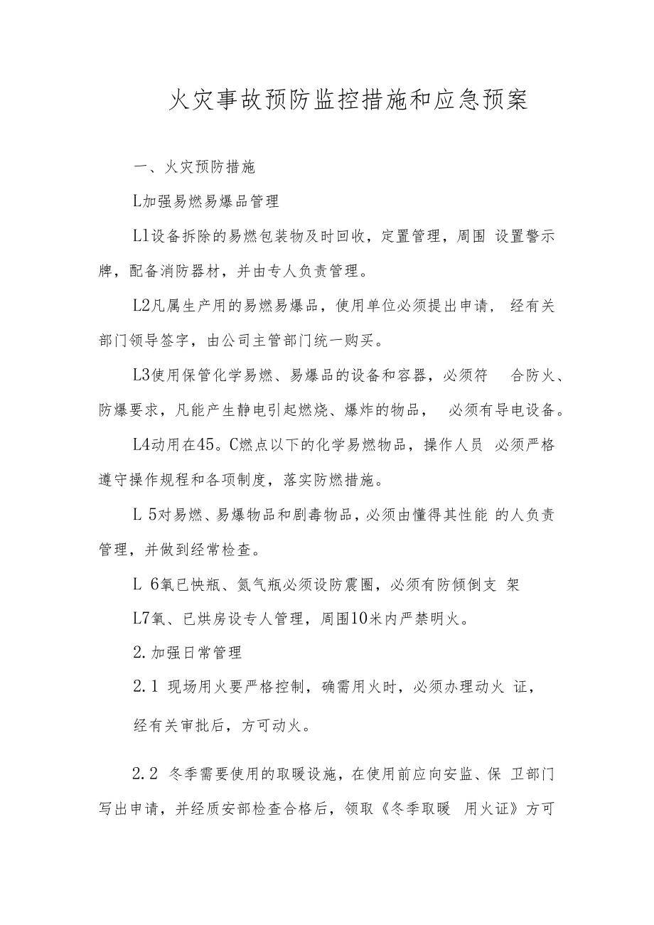 火灾事故预防监控措施和应急预案.docx_第1页