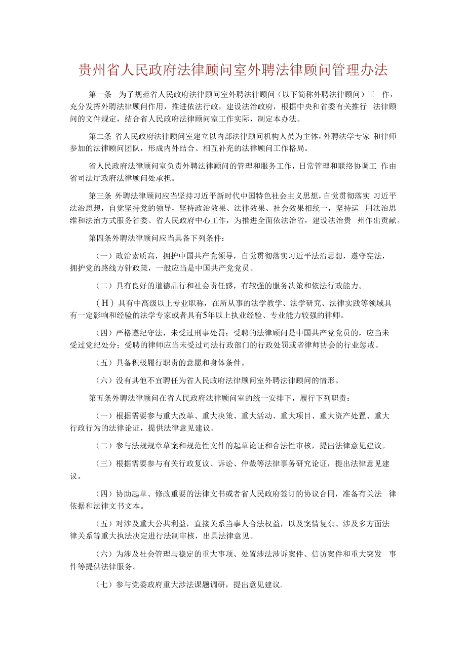 贵州省人民政府法律顾问室外聘法律顾问管理办法-全文及解读.docx_第1页