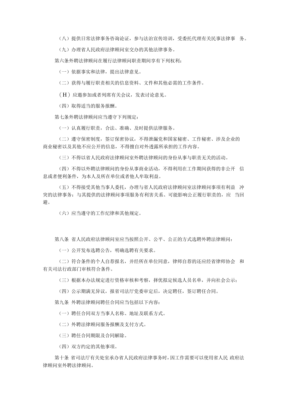 贵州省人民政府法律顾问室外聘法律顾问管理办法-全文及解读.docx_第2页