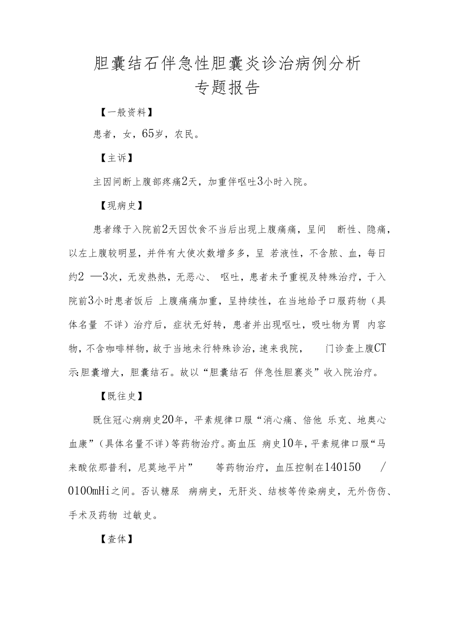 胆囊结石伴急性胆囊炎诊治病例分析专题报告.docx_第1页