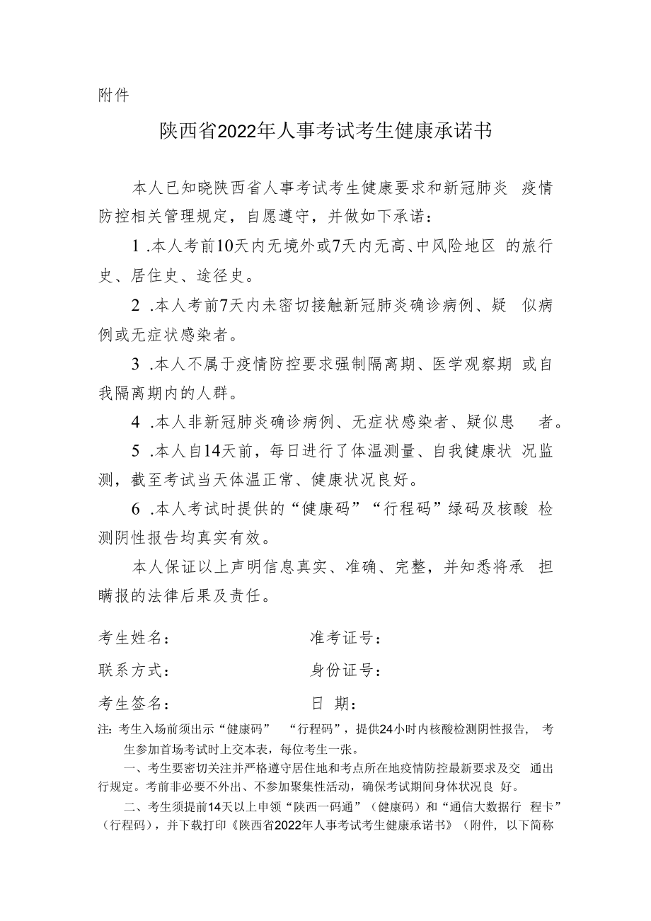 陕西省2022年人事考试考生健康承诺书.docx_第1页