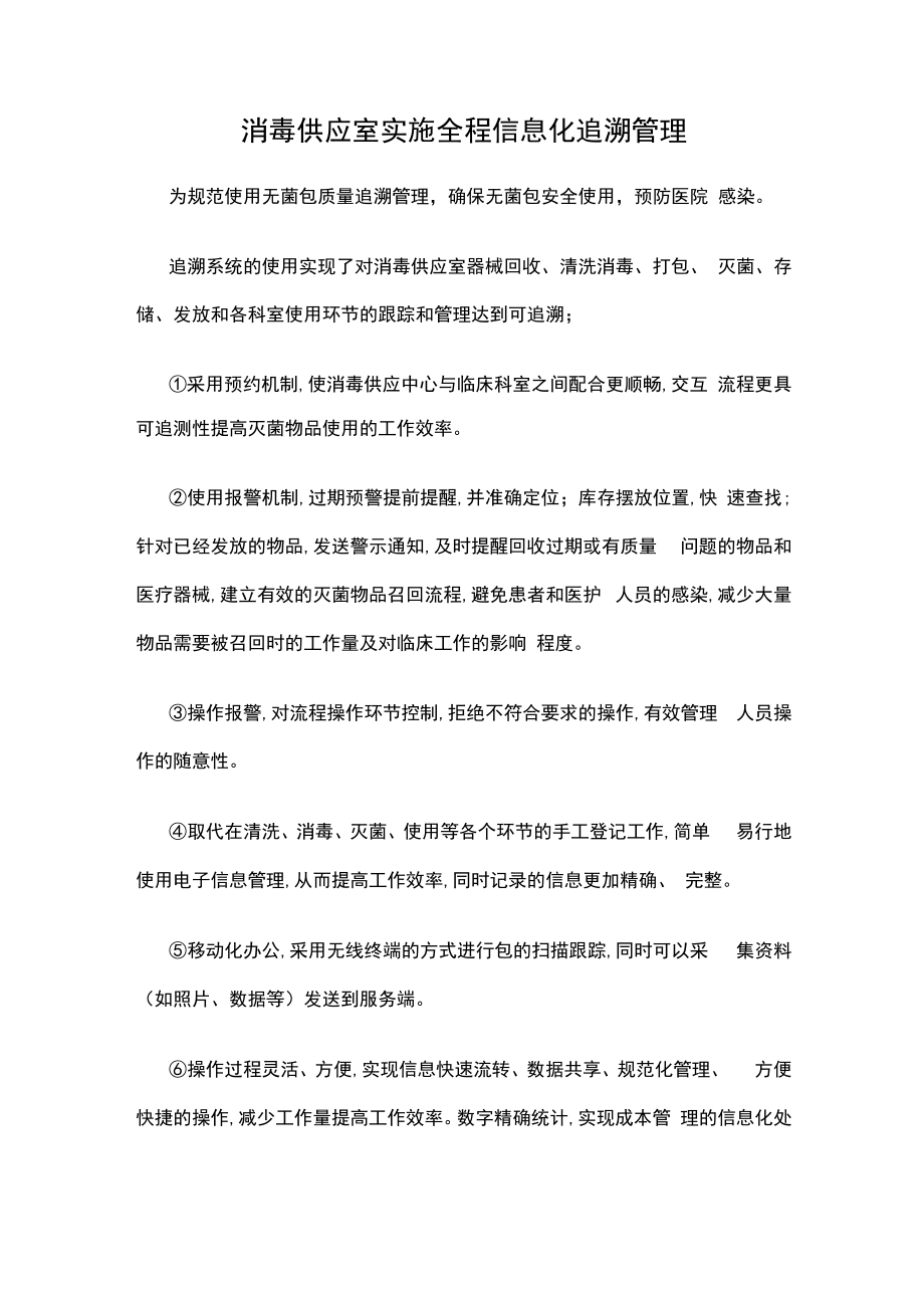 消毒供应室实施全程信息化追溯管理.docx_第1页