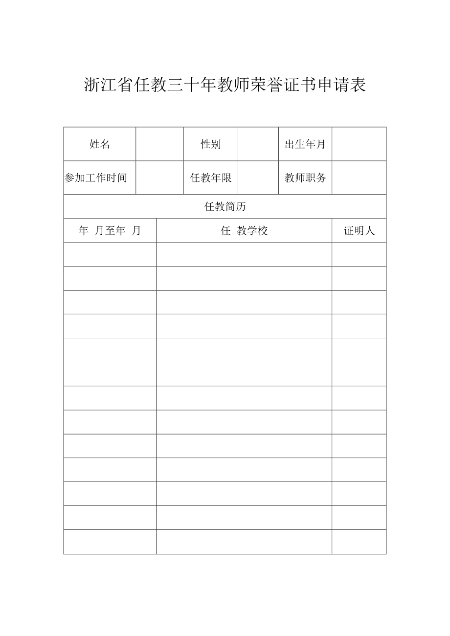 浙江省任教三十年教师荣誉证书申请表.docx_第1页