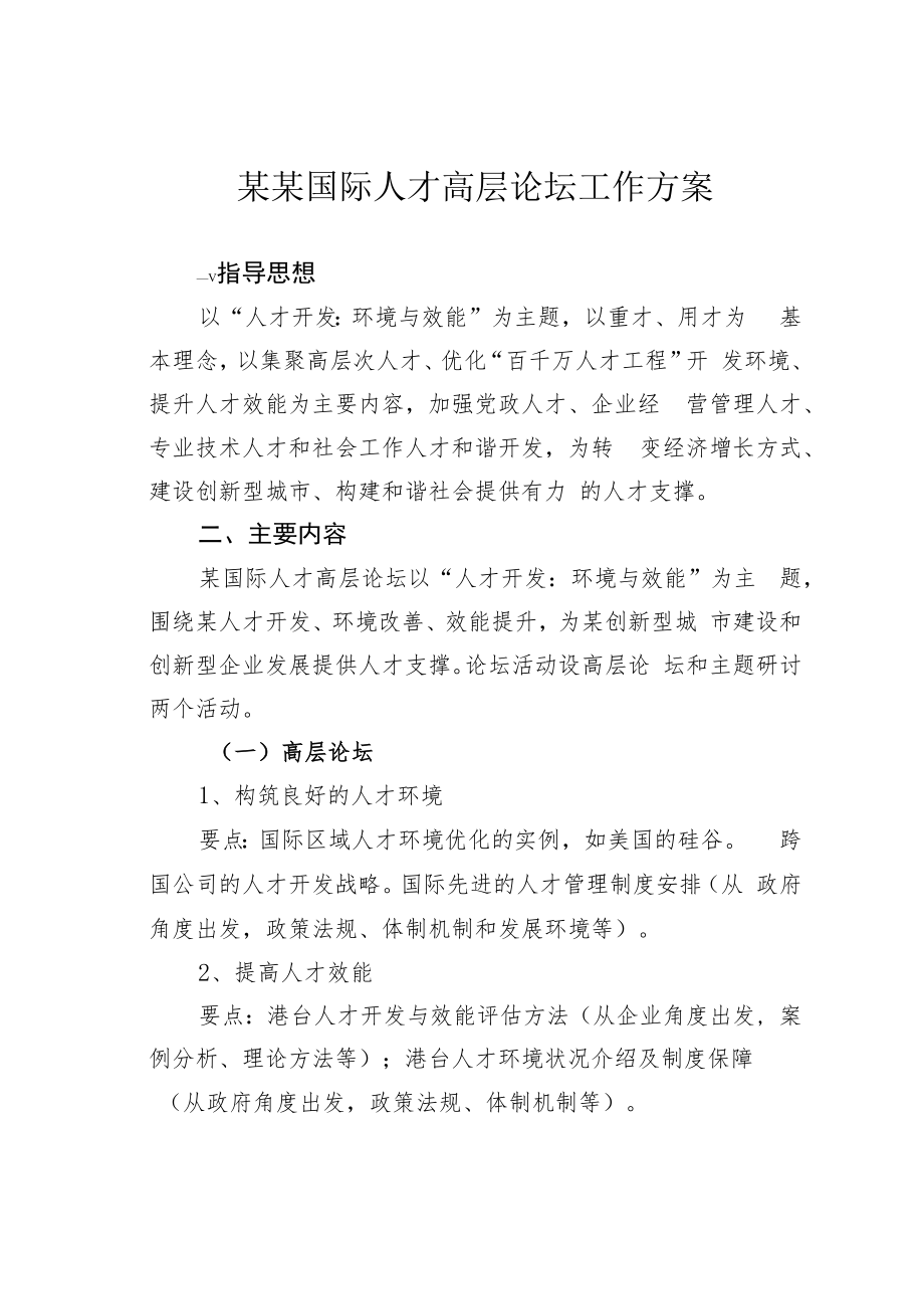 某某国际人才高层论坛工作方案.docx_第1页