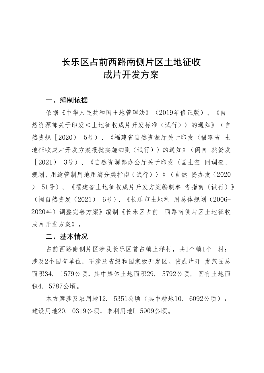 长乐区占前西路南侧片区土地征收成片开发方案.docx_第1页