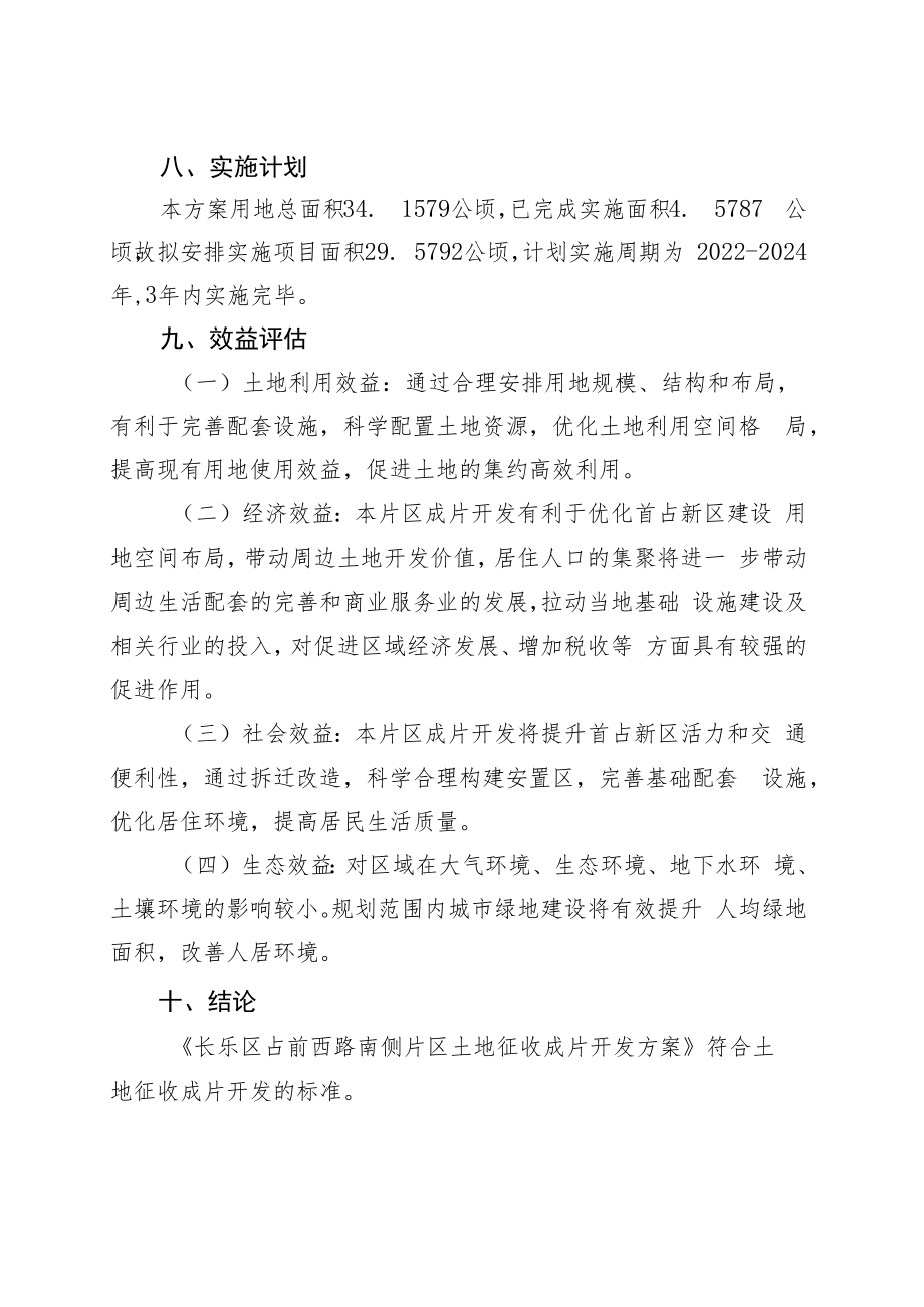 长乐区占前西路南侧片区土地征收成片开发方案.docx_第3页