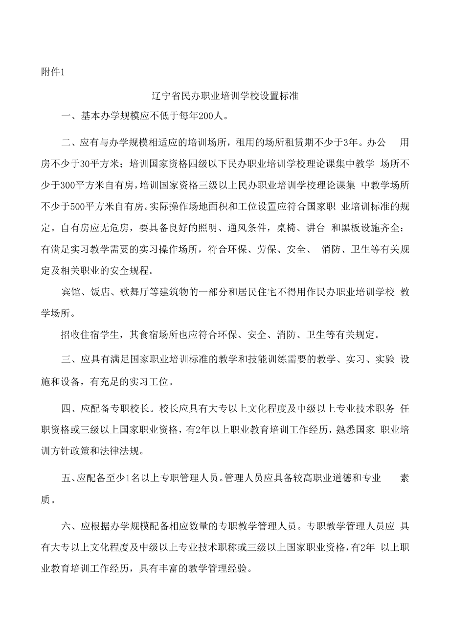 辽宁省民办职业培训学校设置标准.docx_第1页