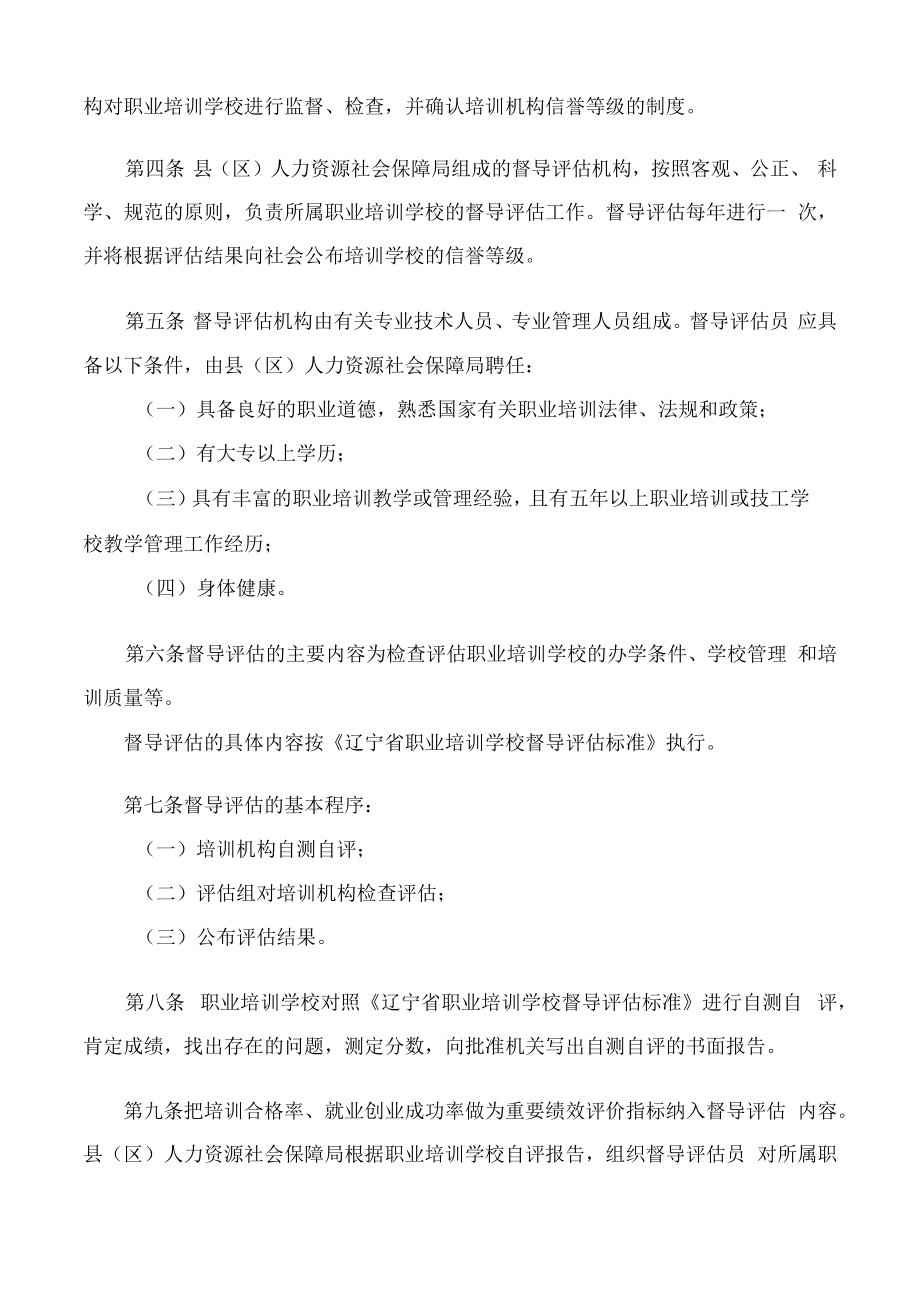 辽宁省民办职业培训学校设置标准.docx_第3页