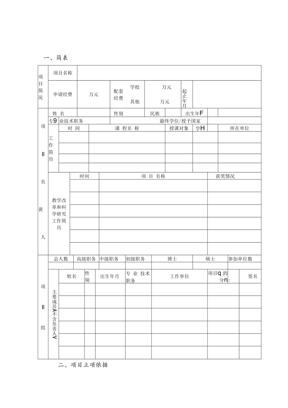 湖南省普通高等学校图书情报工作委员会项目申请书.docx_第2页