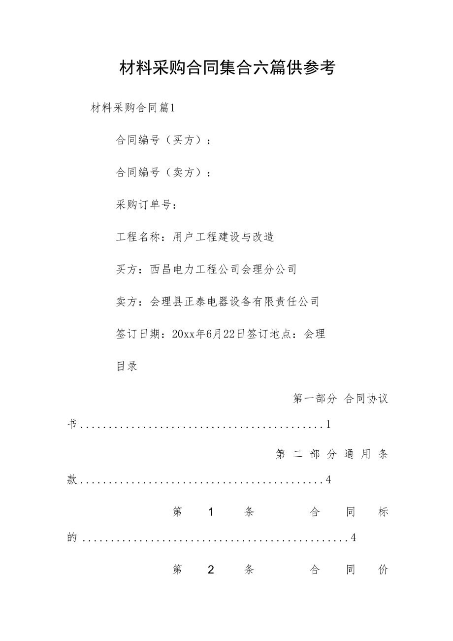 材料采购合同集合六篇供参考.docx_第1页