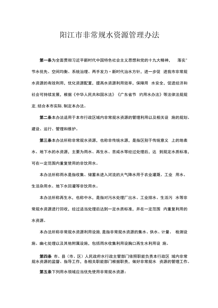 阳江市非常规水资源管理办法.docx_第1页