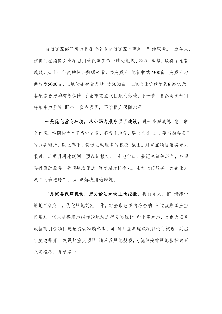 自然资源局在x市招商引资工作会议上的发言2篇.docx_第1页