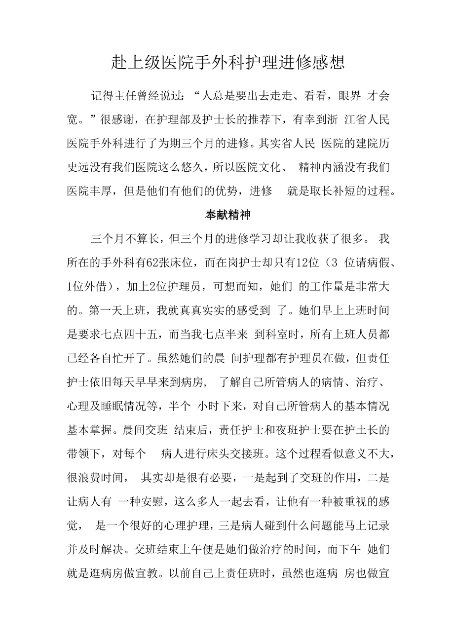 赴上级医院手外科护理进修感想.docx_第1页