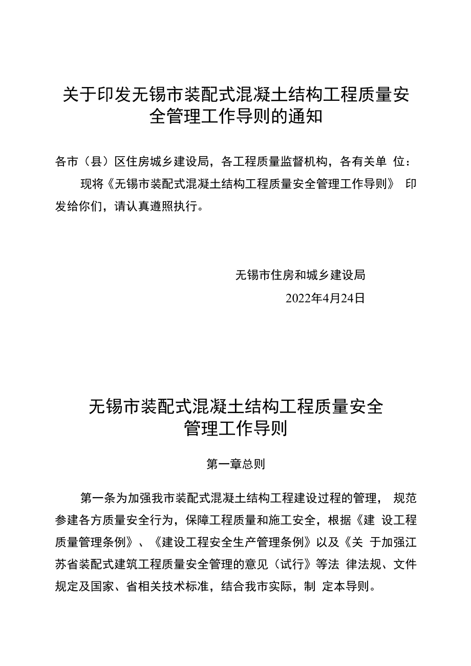 无锡市装配式混凝土结构工程质量安全管理工作导则.docx_第1页