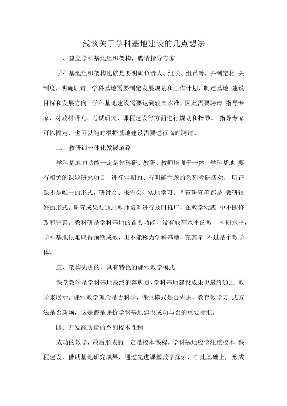 浅谈关于学科基地建设的几点想法.docx_第1页