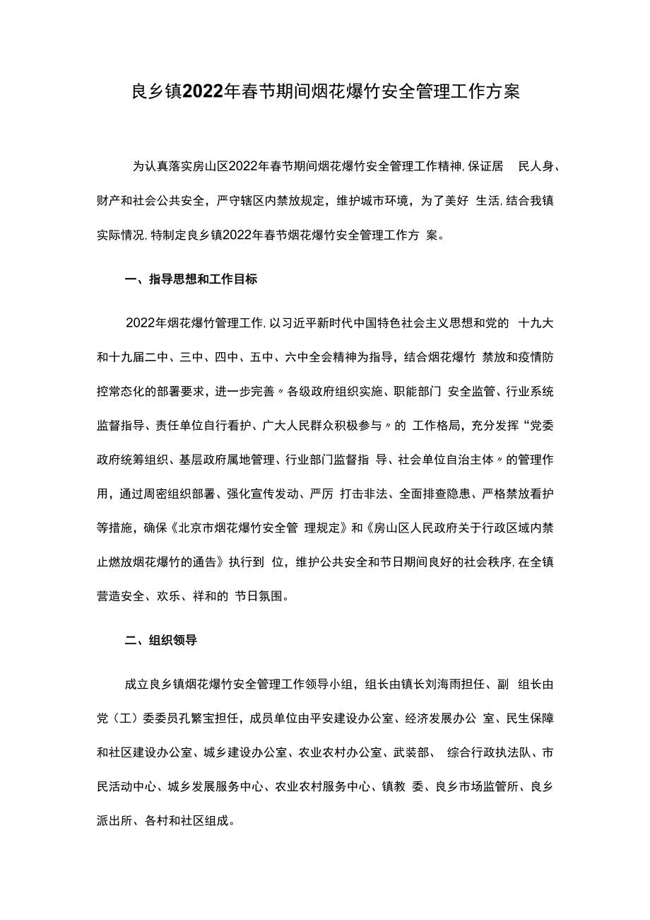 良乡镇2022年春节期间烟花爆竹安全管理工作方案.docx_第1页