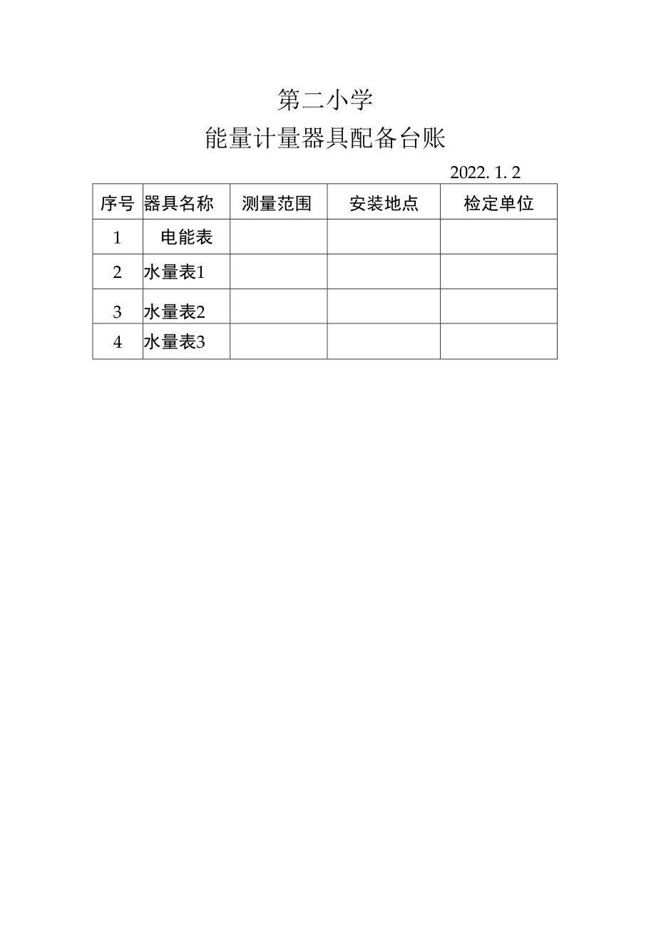 能量计量器具配备台账.docx_第1页