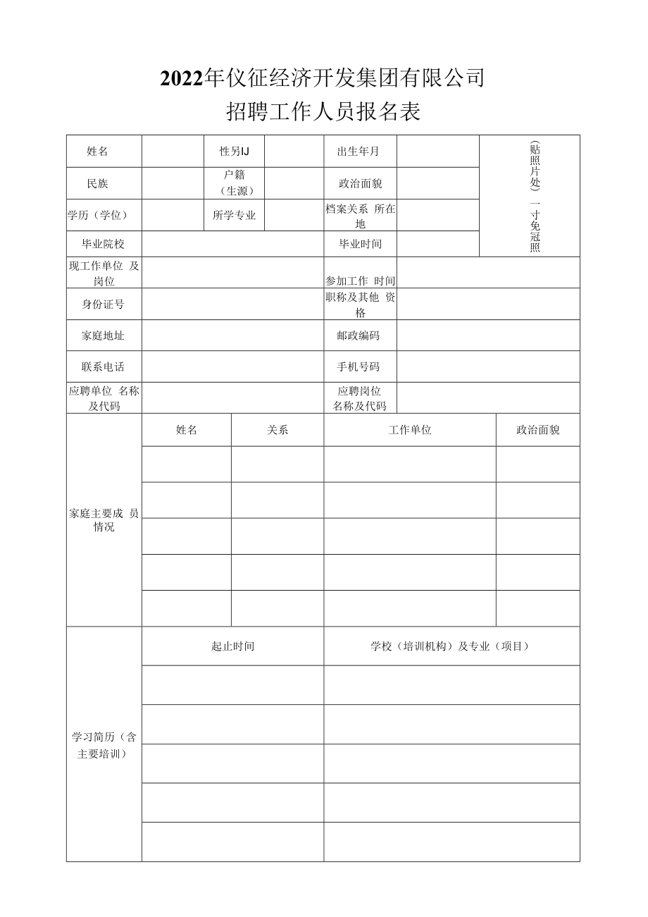 江苏省苏州昆剧院公开招聘工作人员报名表.docx_第1页