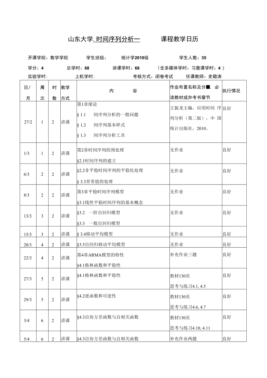 课程教学日历.docx_第1页