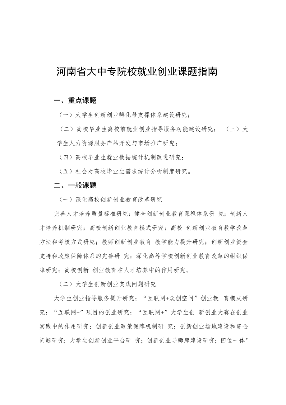 河南省大中专院校就业创业课题指南.docx_第1页