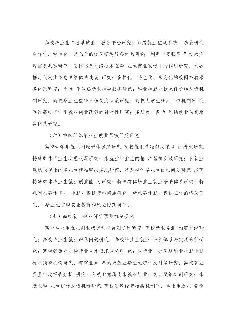 河南省大中专院校就业创业课题指南.docx_第3页