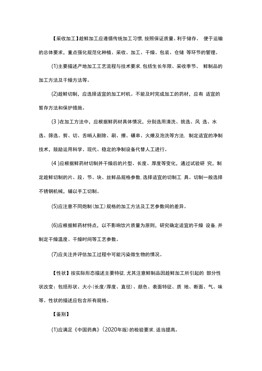 陕西省趁鲜切制药材品种目录、陕西省趁鲜切制药材质量标准编制要求.docx_第2页