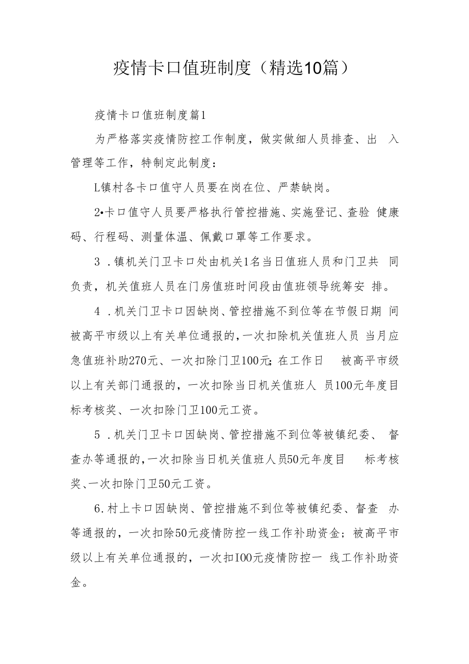 疫情卡口值班制度（精选10篇）.docx_第1页