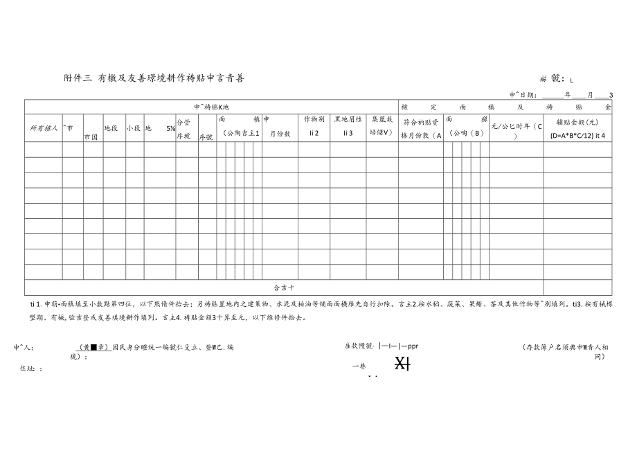 附件三 有機及友善環境耕作補貼申請書 編 號：.docx_第1页