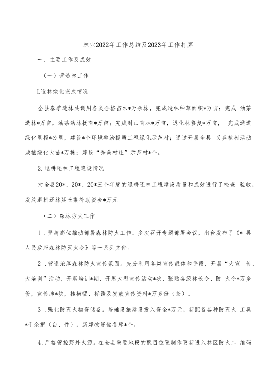 林业2022年工作总结及2023年工作打算.docx_第1页