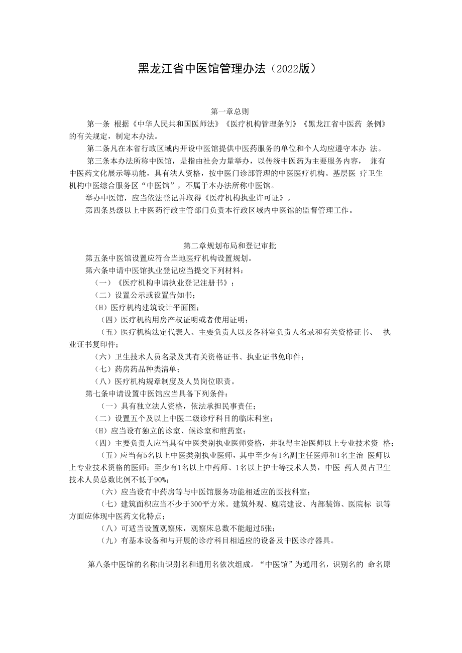 黑龙江省中医馆管理办法（2022版）.docx_第1页