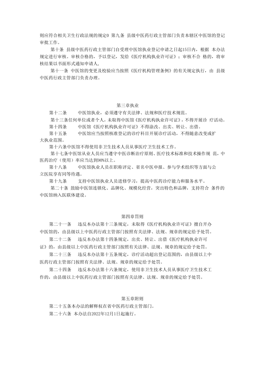 黑龙江省中医馆管理办法（2022版）.docx_第2页