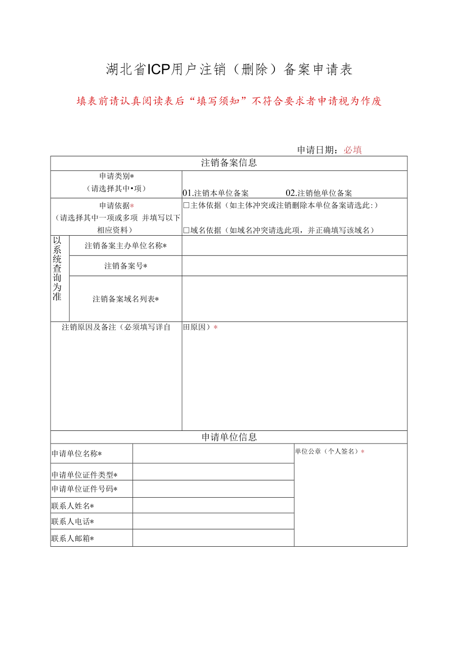 湖北省ICP用户注销备案申请表doc.docx_第1页