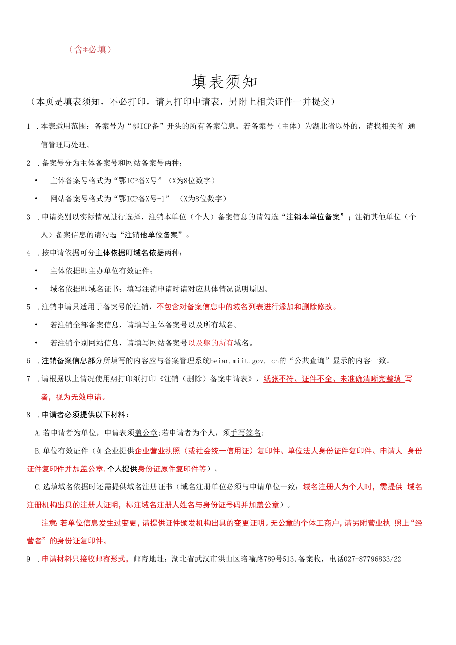 湖北省ICP用户注销备案申请表doc.docx_第2页