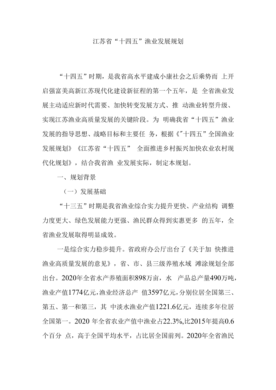 江苏省“十四五”渔业发展规划.docx_第1页