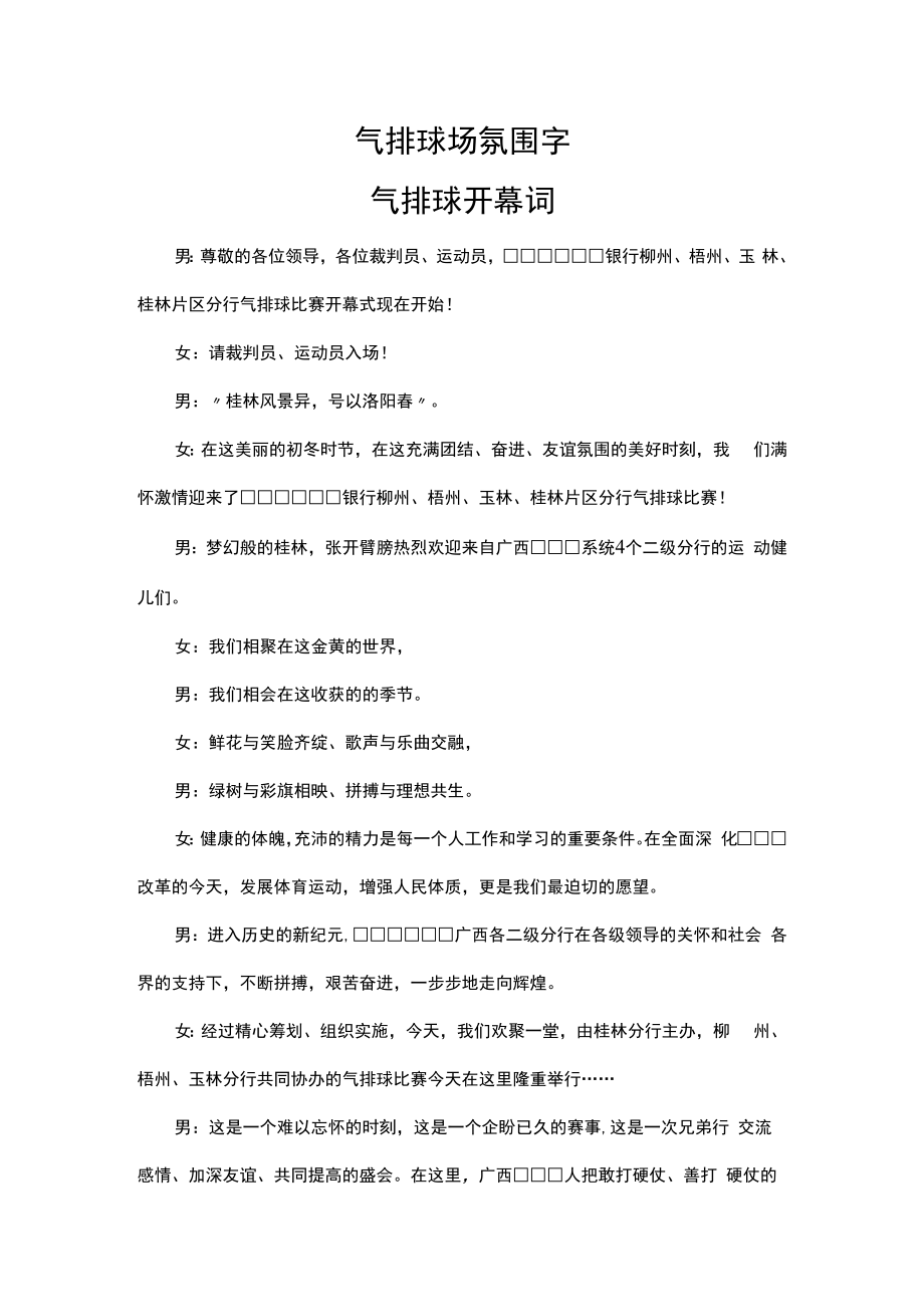 气排球场氛围字.docx_第1页