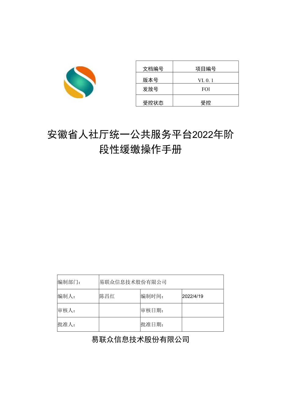 项目安徽省人社厅统一公共服务平台2022年阶段性缓缴操作手册.docx_第1页