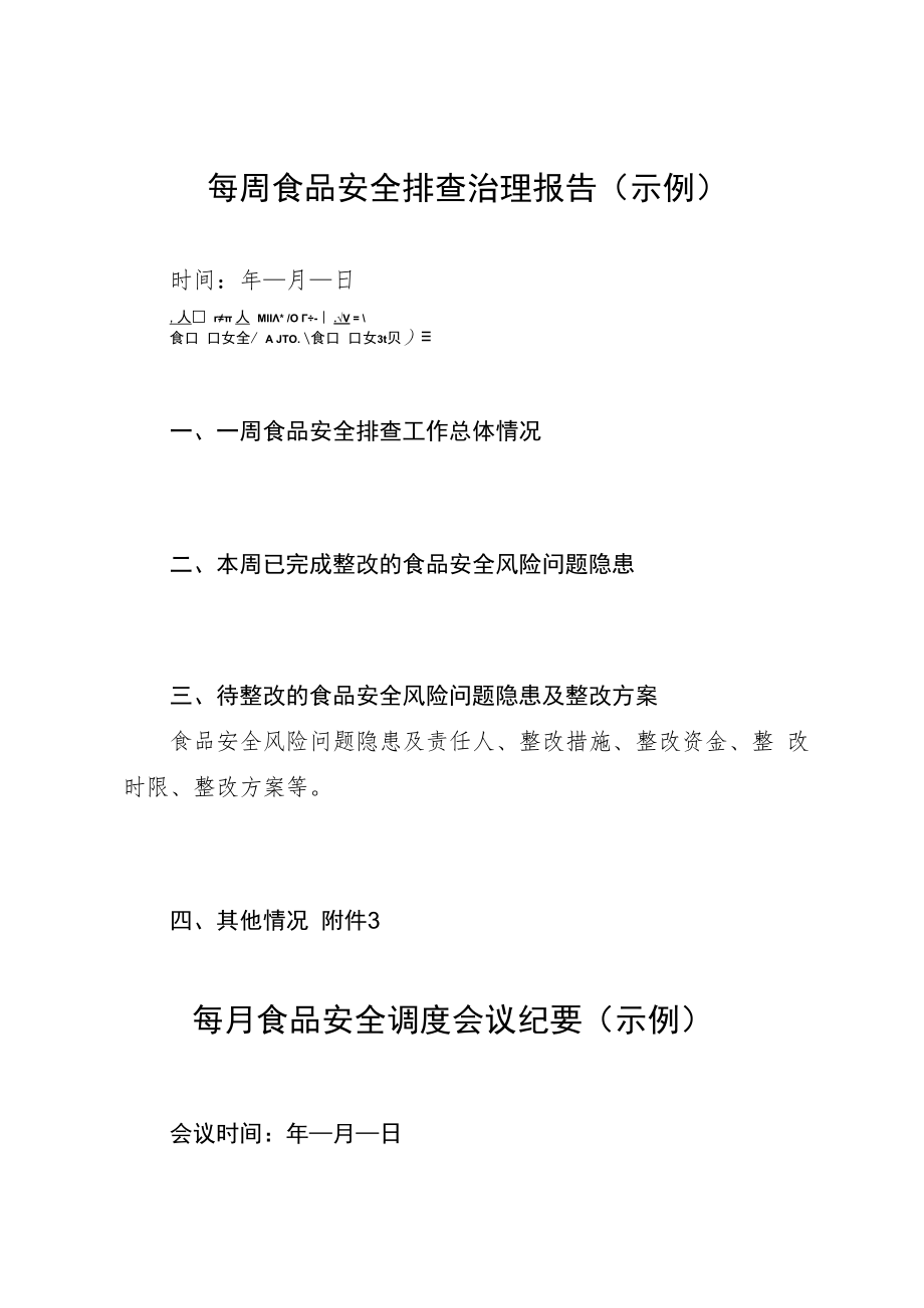 每日食品安全检查记录、安全排查治理报告、安全调度会议纪要（示例）.docx_第2页