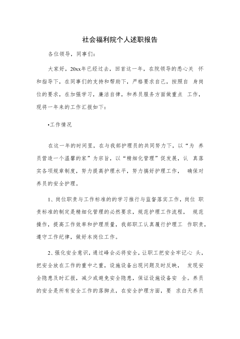 社会福利院个人述职报告.docx_第1页