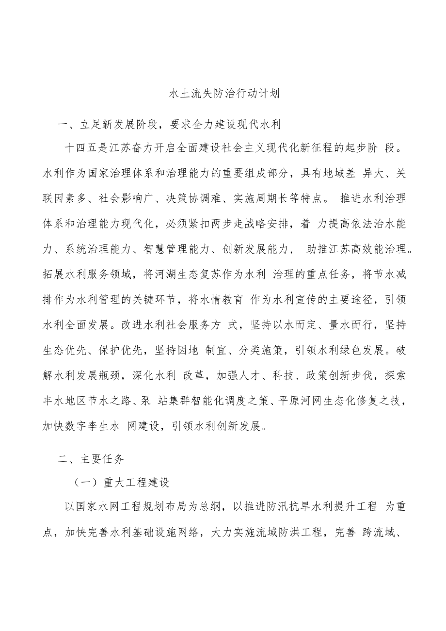 水土流失防治行动计划.docx_第1页