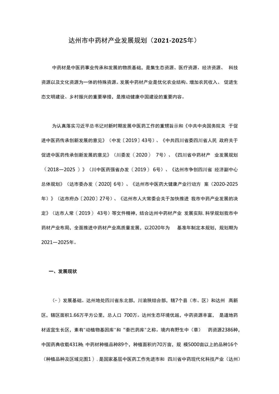 达州市中药材产业发展规划（2021—2025年）.docx_第1页