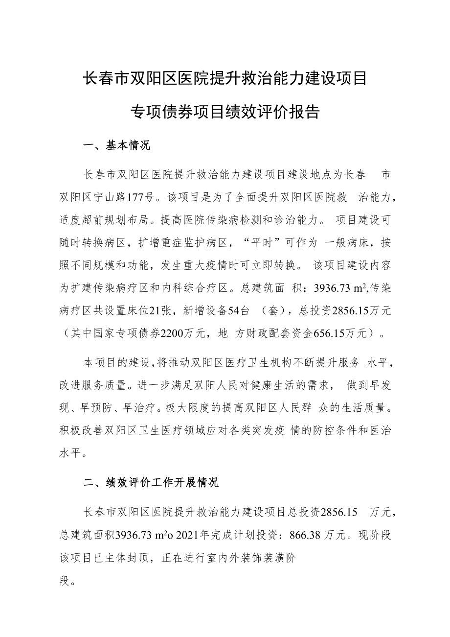 长春市双阳区医院提升救治能力建设项目专项债券项目绩效评价报告.docx_第1页