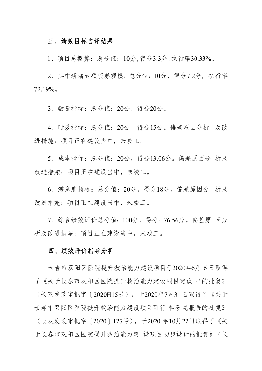 长春市双阳区医院提升救治能力建设项目专项债券项目绩效评价报告.docx_第2页