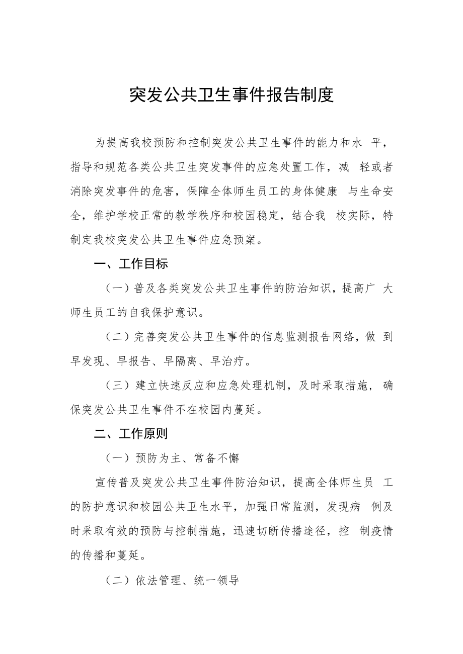 突发公共卫生事件报告制度.docx_第1页