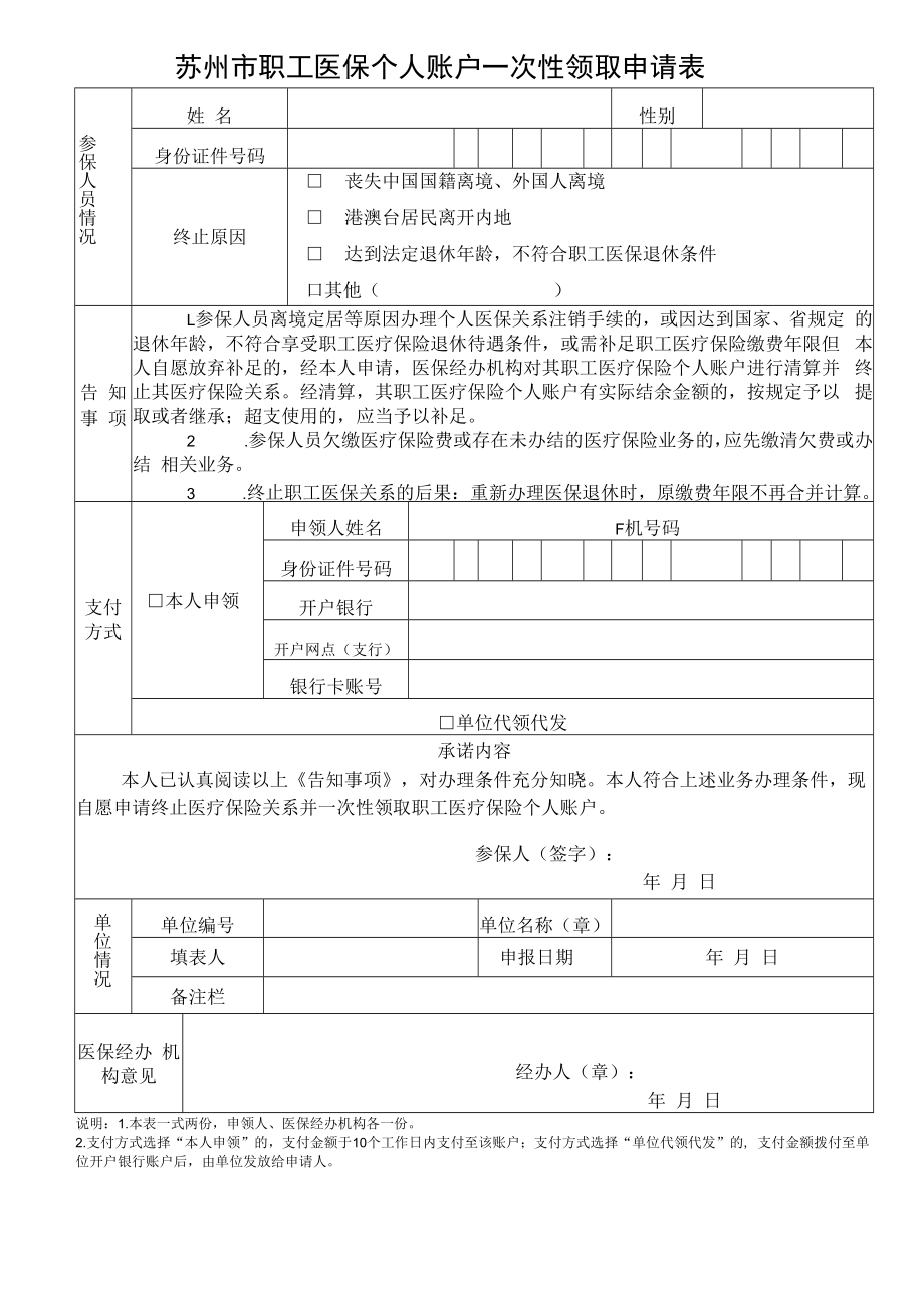 苏州市职工医保个人账户一次性领取申请表（2022年11月发布）.docx_第1页