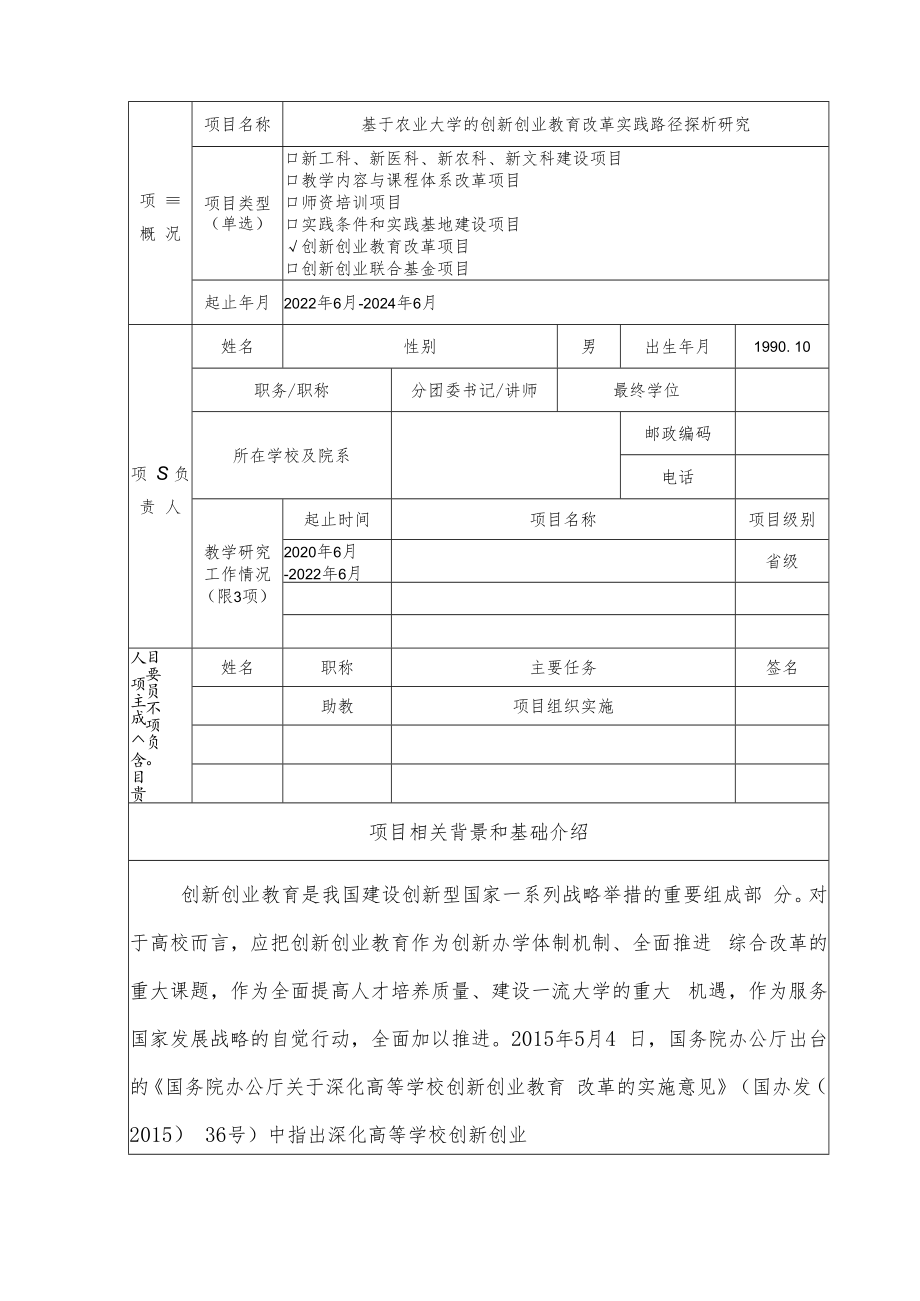 教育部产学合作协同育人项目创新创业教育改革项目申报书模板（基于农业大学的创新创业教育改革实践路径探析研究）.docx_第3页