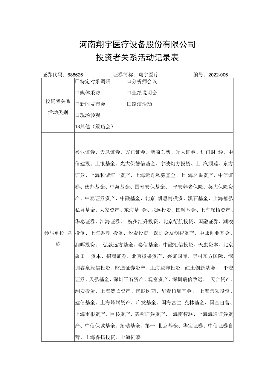 河南翔宇医疗设备股份有限公司投资者关系活动记录表.docx_第1页