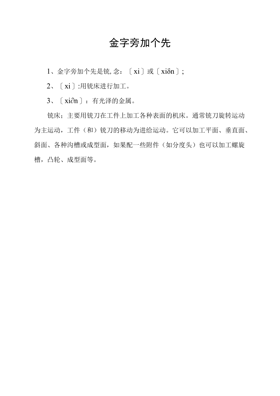 金字旁加个先.docx_第1页